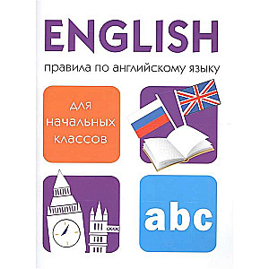 English. Правила po angļu valodu