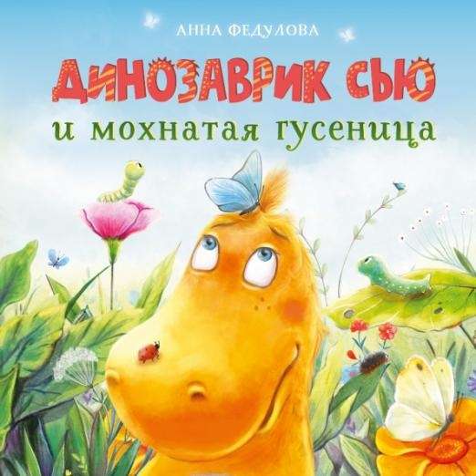 Dinozauriņš Sju un pūkainā kāpura
