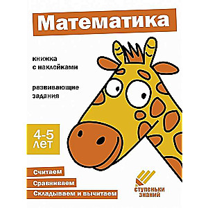 Zināšanu pakāpieni. Matemātika. 4-5 gadi. Grāmata ar uzlīmēm