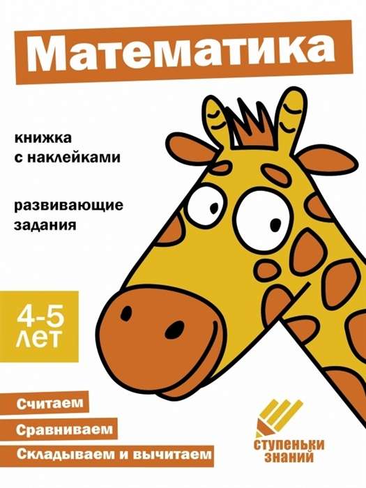 Zināšanu pakāpieni. Matemātika. 4-5 gadi. Grāmata ar uzlīmēm