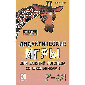 Didaktiskās spēles logopēda nodarbībām ar skolēniem no 7 līdz 11 gadiem