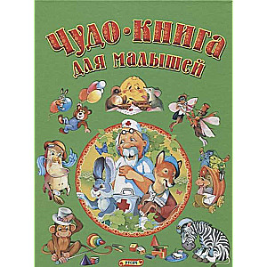 Чудо книга для малышей