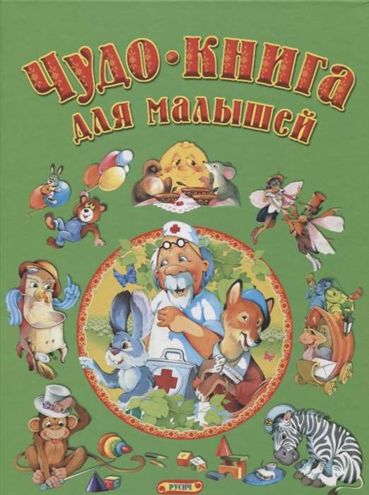 Чудо книга для малышей
