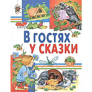 Pasakā viesos