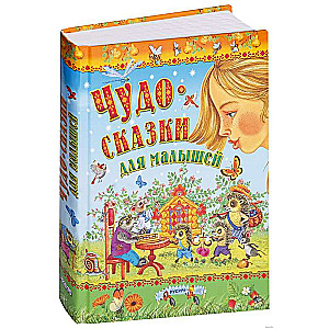Brīnumu pasaka mazuļiem