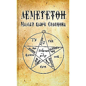 Lemegetons. Mazais Salamona atslēga