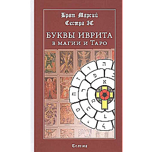 Burtu ivrita maģijā un Taro. 