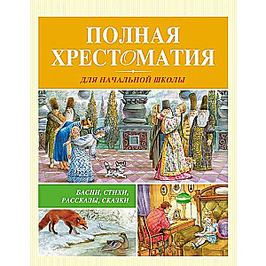 Pilna hrestomatija sākumskolai