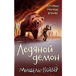 Hronikas tumšo laiku. Ledus demons