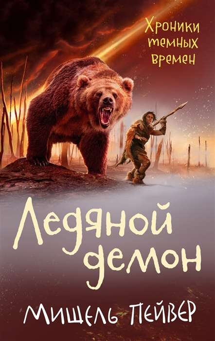 Hronikas tumšo laiku. Ledus demons