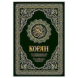 Коран. Перевод смыслов и комментарии Иман Валерии Пороховой. 17-е издание