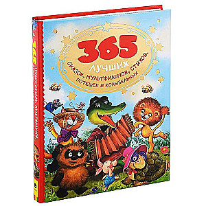 365 labākās pasakas, multfilmas, dzejoļi, rotaļas un šūpuļdziesmas