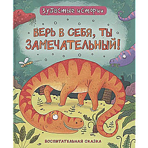 Zobainās stāsti. Tici sev. Izglītojoša pasaka