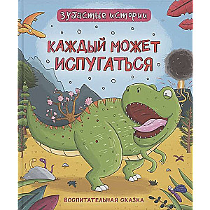 Zobainās stāsti. Ikviens var nobīties. Audzinoša pasaka