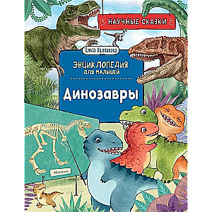 Dinozauri. Zinātniskās pasakas. Enciklopēdija mazajiem