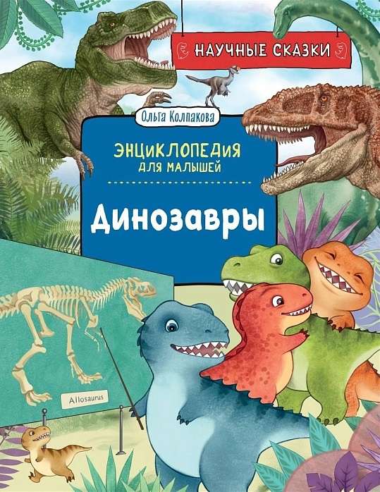 Динозавры. Научные сказки. Энциклопедия для малышей