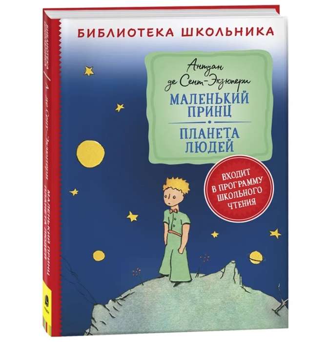 Mazais princis. Cilvēku planēta