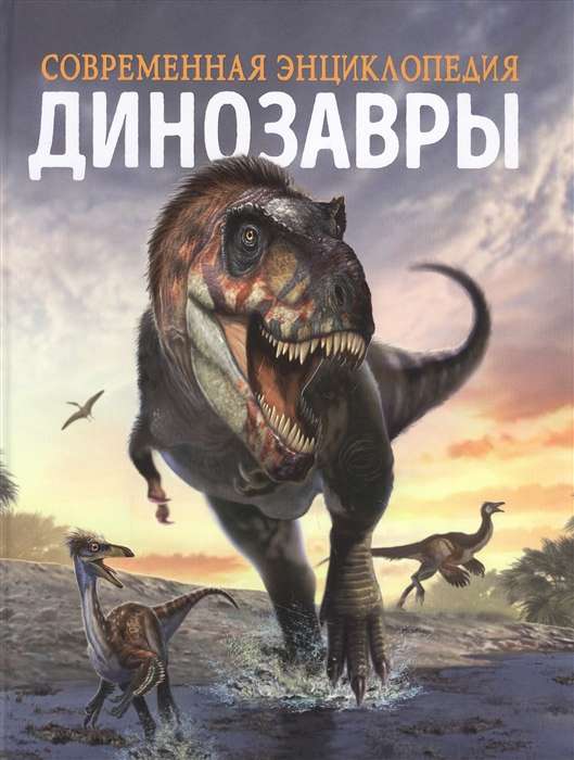 Dinozauri. Mūsdienu enciklopēdija