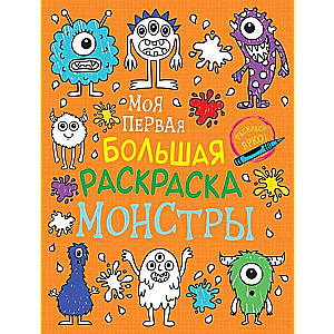 Mana pirmā liela krāsojamā grāmata. Monstri