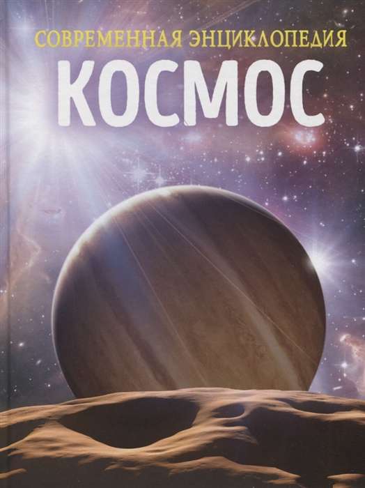 Kosmoss. Mūsdienu enciklopēdija