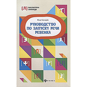 Bērna runas uzsākšanas rokasgrāmata