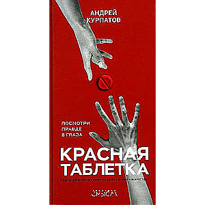 Красная таблетка