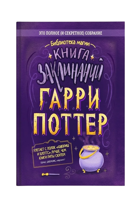Harijs Poters. Burvju grāmata