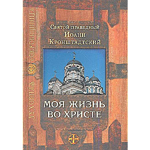 Mana dzīve Kristū