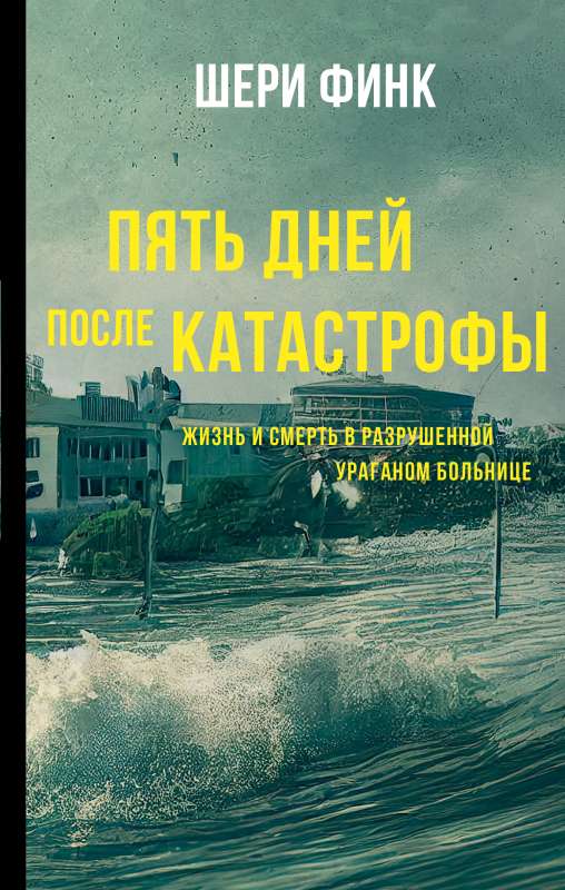 Pieci dienas pēc katastrofas
