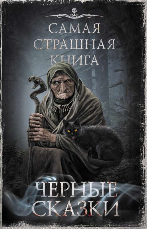 Visbīstamākā grāmata. Melnie stāsti