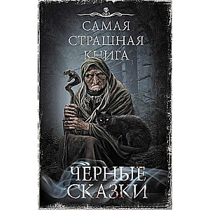 Visbīstamākā grāmata. Melnie stāsti