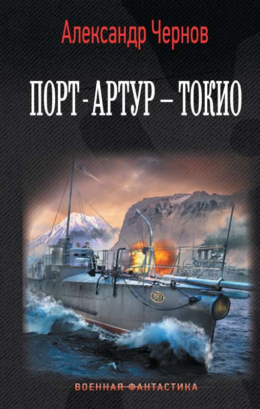 Port-Arturs – Tokija