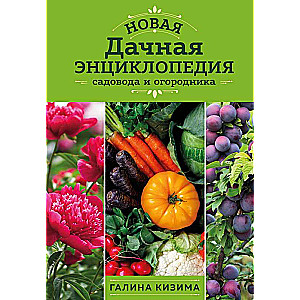 Jaunā dārza enciklopēdija dārzniekiem un dārzniekiem: jauns noformējums