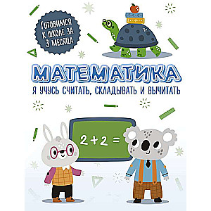 Matemātika: es mācos skaitīt, saskaitīt un atņemt