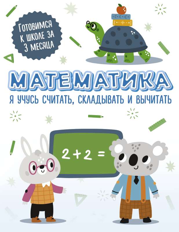 Matemātika: es mācos skaitīt, saskaitīt un atņemt