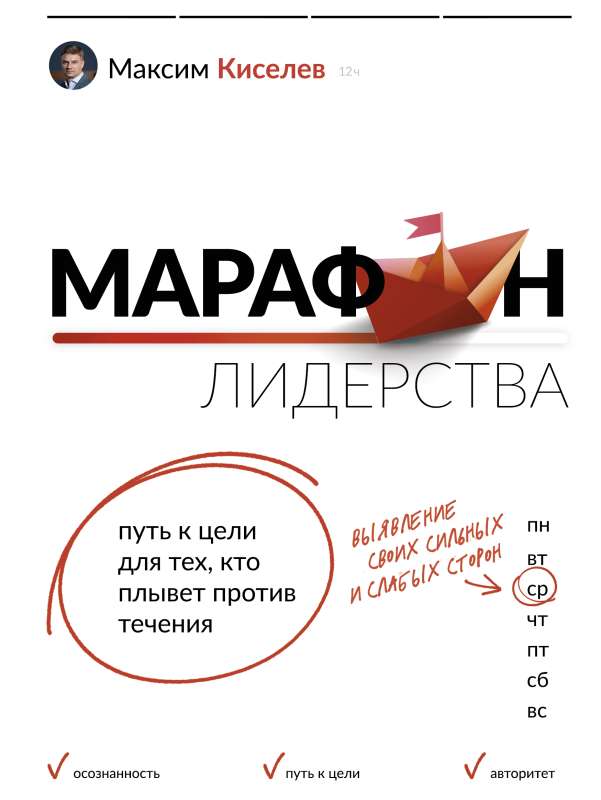 Līderības maratons: ceļš uz mērķi tiem, kas peld pret straumi