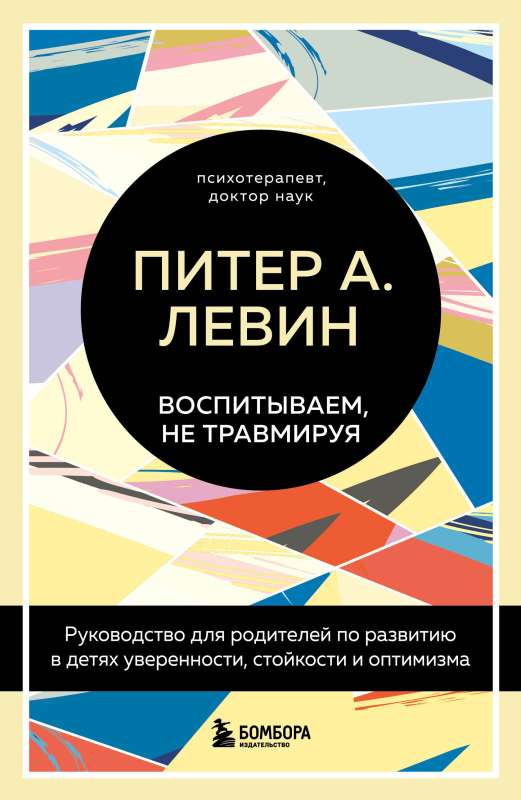 Audzinām, netraumatējot. Ceļvedis vecākiem par pārliecības, izturības un optimisma attīstību bērnos