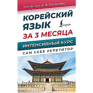Корейский язык за 3 месяца. Интенсивный курс