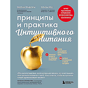 Principi un prakse intuitīvās ēšanas