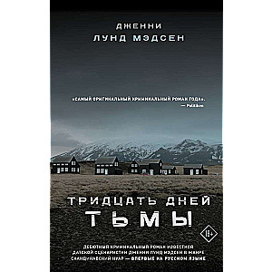 Trīsdesmit dienas tumsā