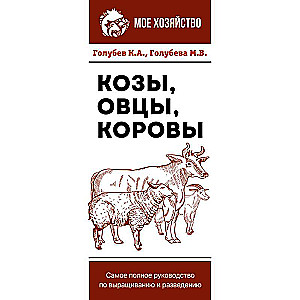 Kazas. Aitas. Govis. Visaptverošs ceļvedis audzēšanā un pavairošanā