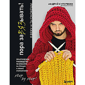 Pora zaVJAZīt! Praktiskais ceļvedis adīšanai ar adatām un stereotipu laušanai