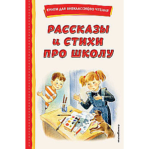 Рассказы и стихи про школу ил.