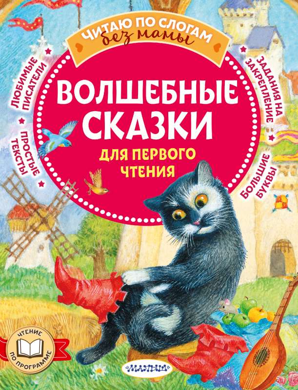 Burvju pasakas pirmajai lasīšanai
