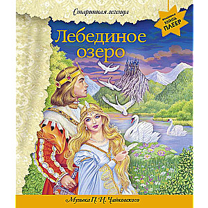 Lejupslīdes ezers + P.I. Čaikovska mūzika