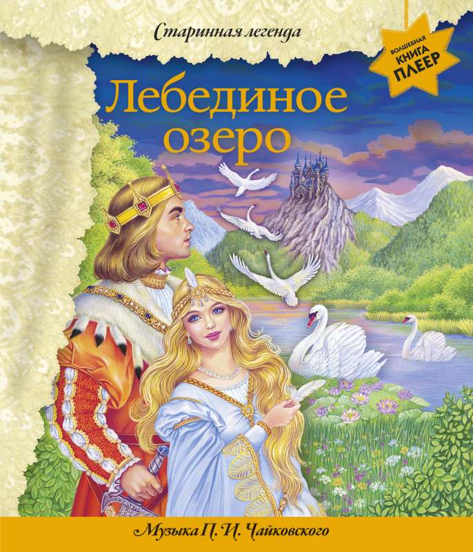 Lejupslīdes ezers + P.I. Čaikovska mūzika