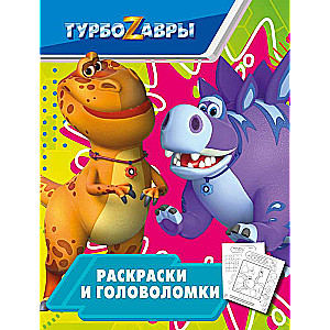 Turbodinozauri. Krāsojamās grāmatas un mīklas