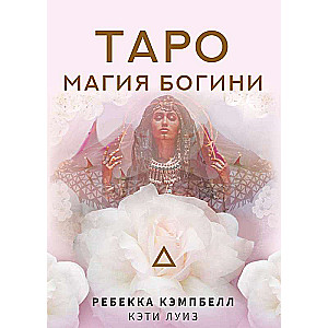 Tarot. Dievietes burvība