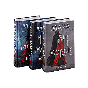 Mara un Moroks. Triloģija trīs grāmatu komplektā