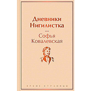 Дневники. Нигилистка
